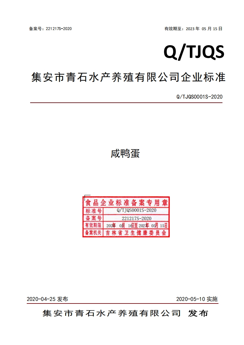 食品安全企业标准Q_TJQS0001S-2020咸鸭蛋