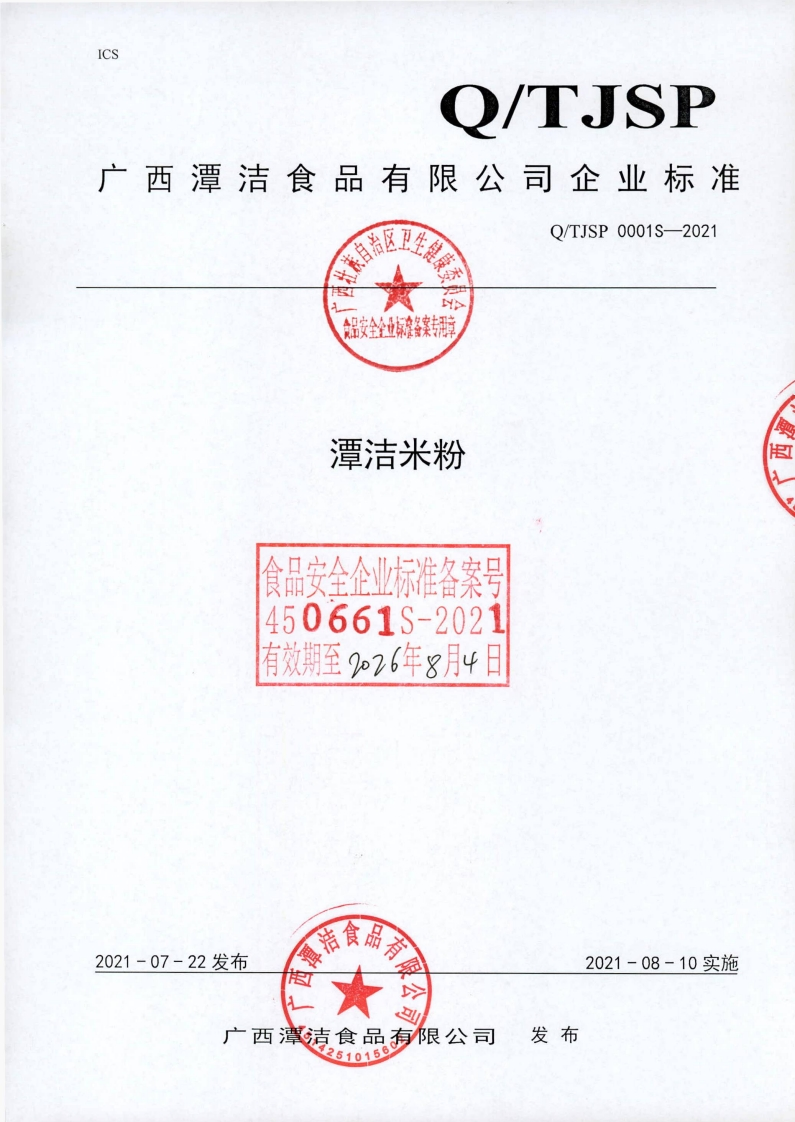 食品安全企业标准Q_TJSP0001S-2021谭洁米粉