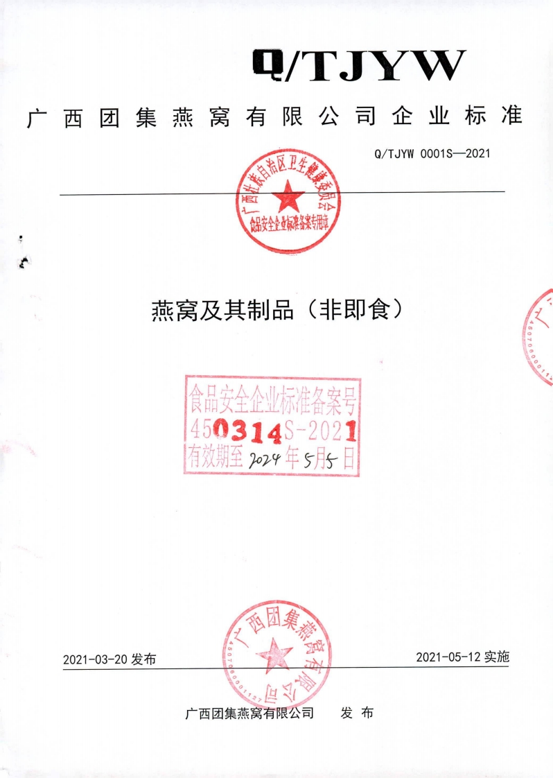 食品安全企业标准Q_TJYW0001S-2021燕窝及其制品（非即食)
