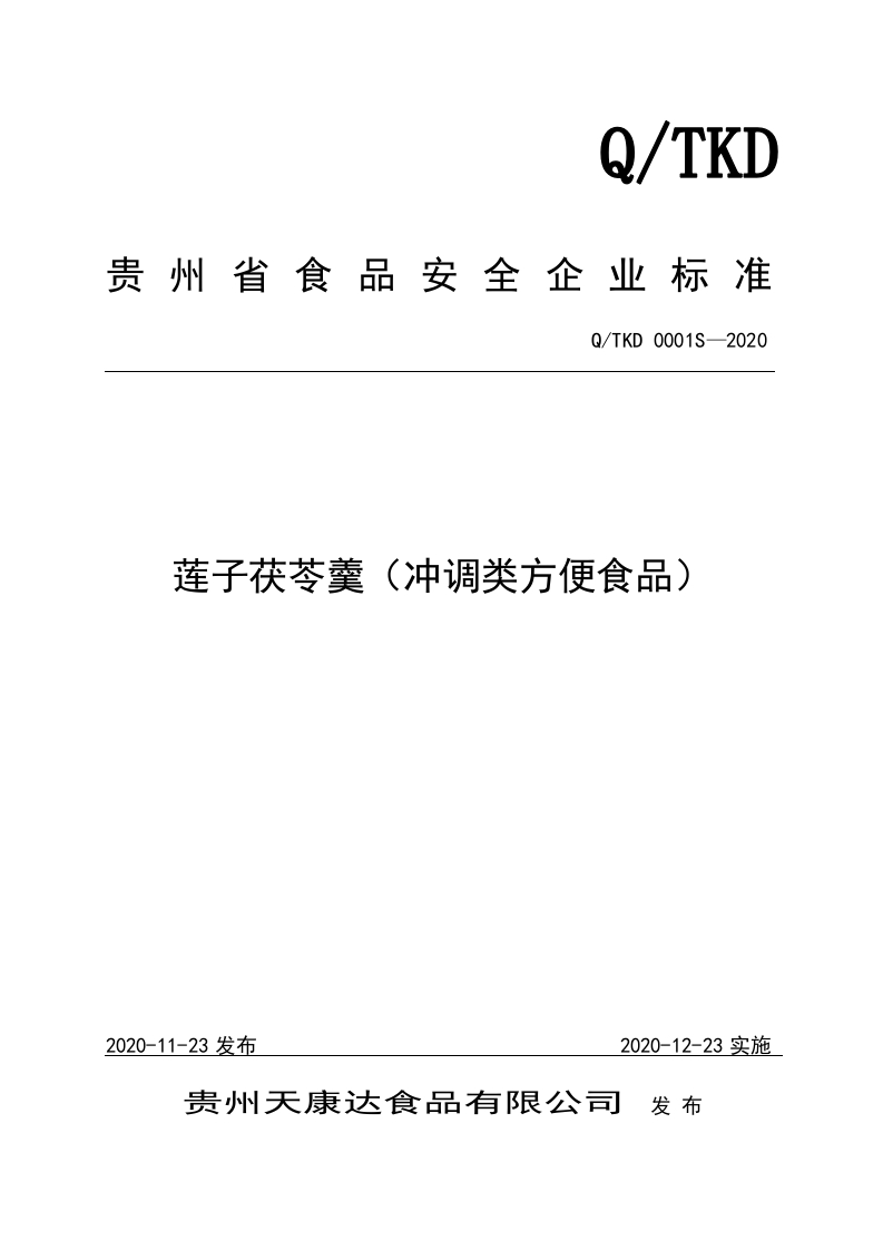 食品安全企业标准Q_TKD0001S-2020莲子茯苓羹（冲调类方便食品）
