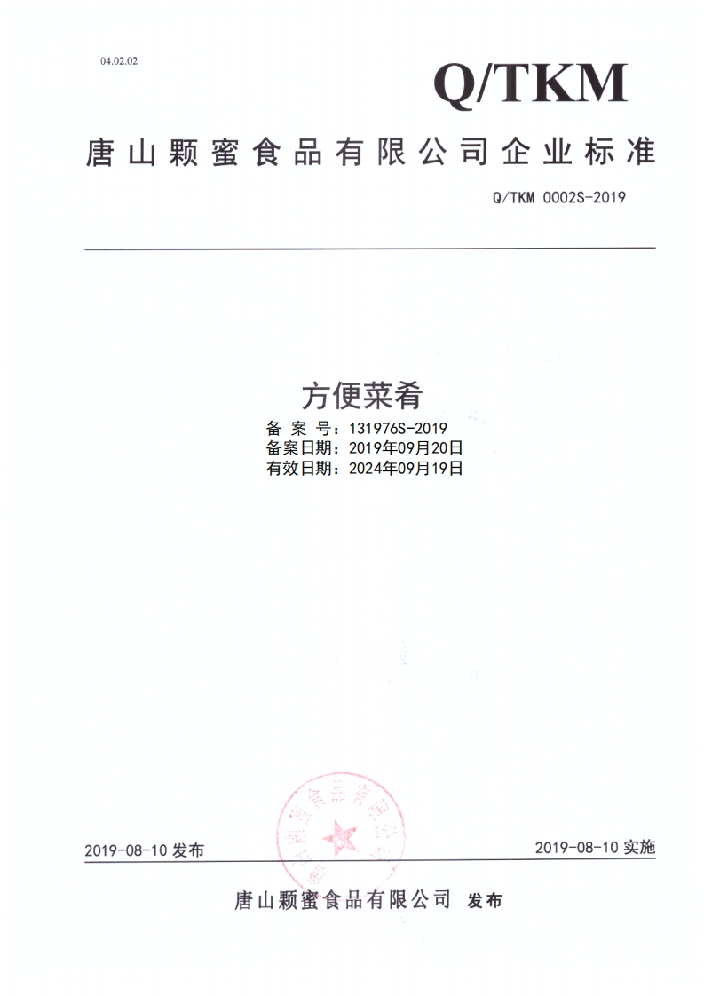 食品安全企业标准Q_TKM0002S-2019方便菜肴