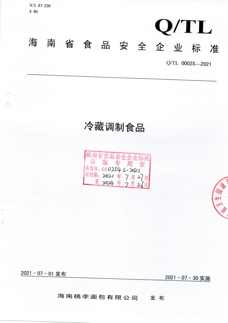 食品安全企业标准Q_TL0002S-2021冷藏调制食品