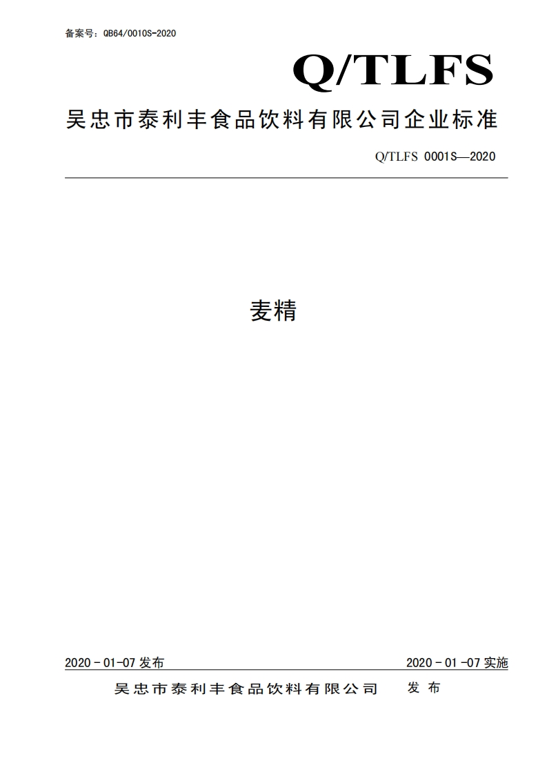 食品安全企业标准Q_TLFS0001S-2020麦精