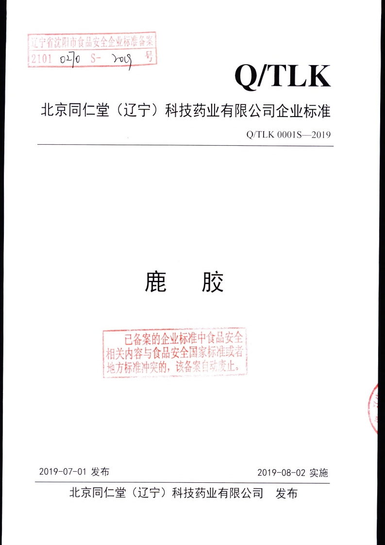 食品安全企业标准Q_TLK0001S-2019鹿胶