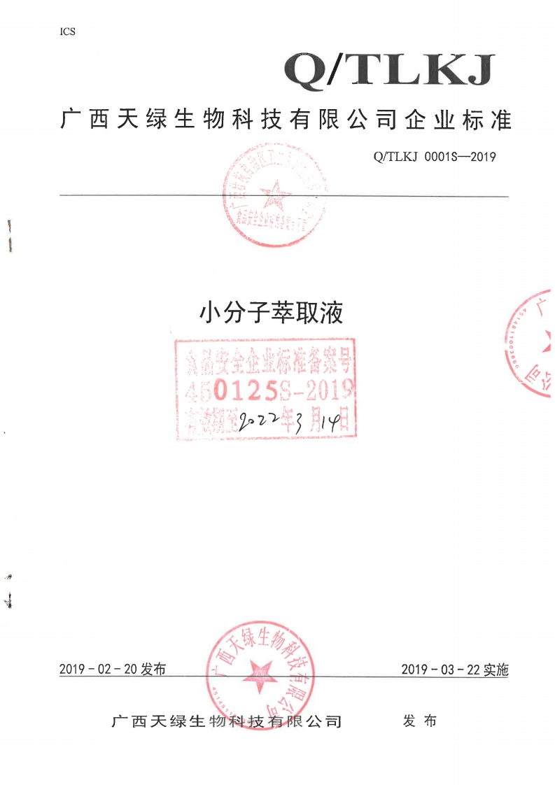 食品安全企业标准Q_TLKJ0001S-2019小分子萃取液