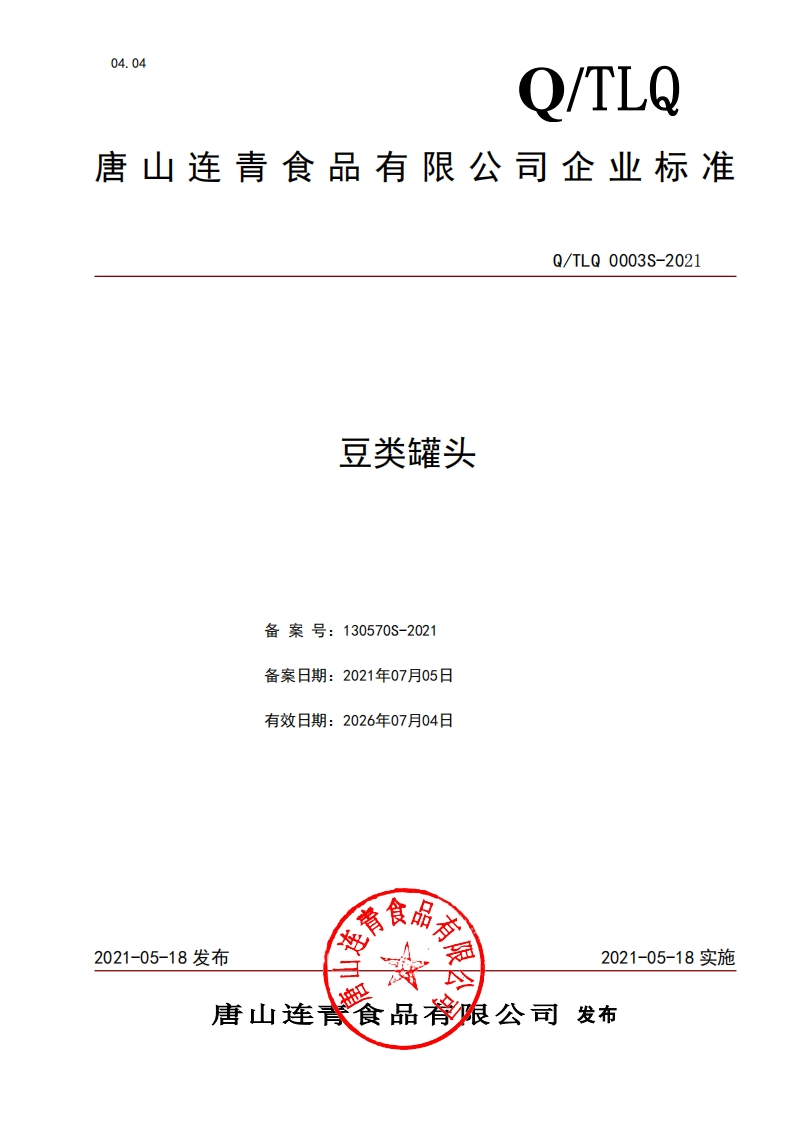 食品安全企业标准Q_TLQ0003S-2021豆类罐头