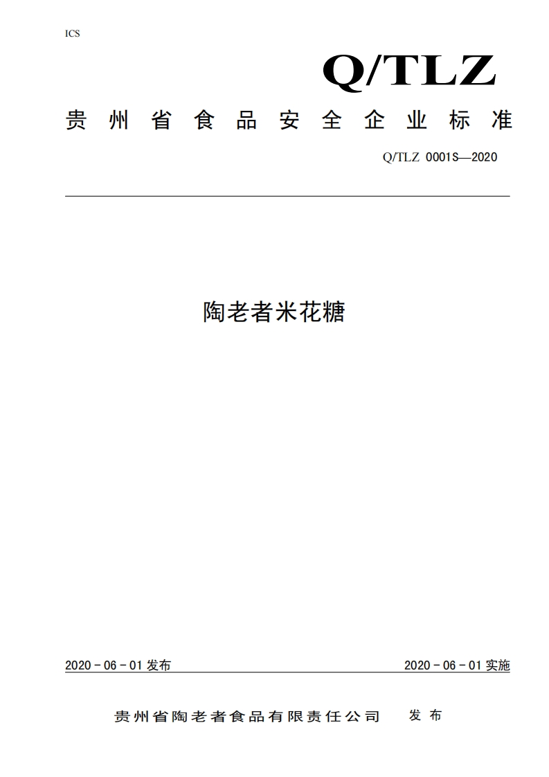 食品安全企业标准Q_TLZ0001S-2020陶老者米花糖