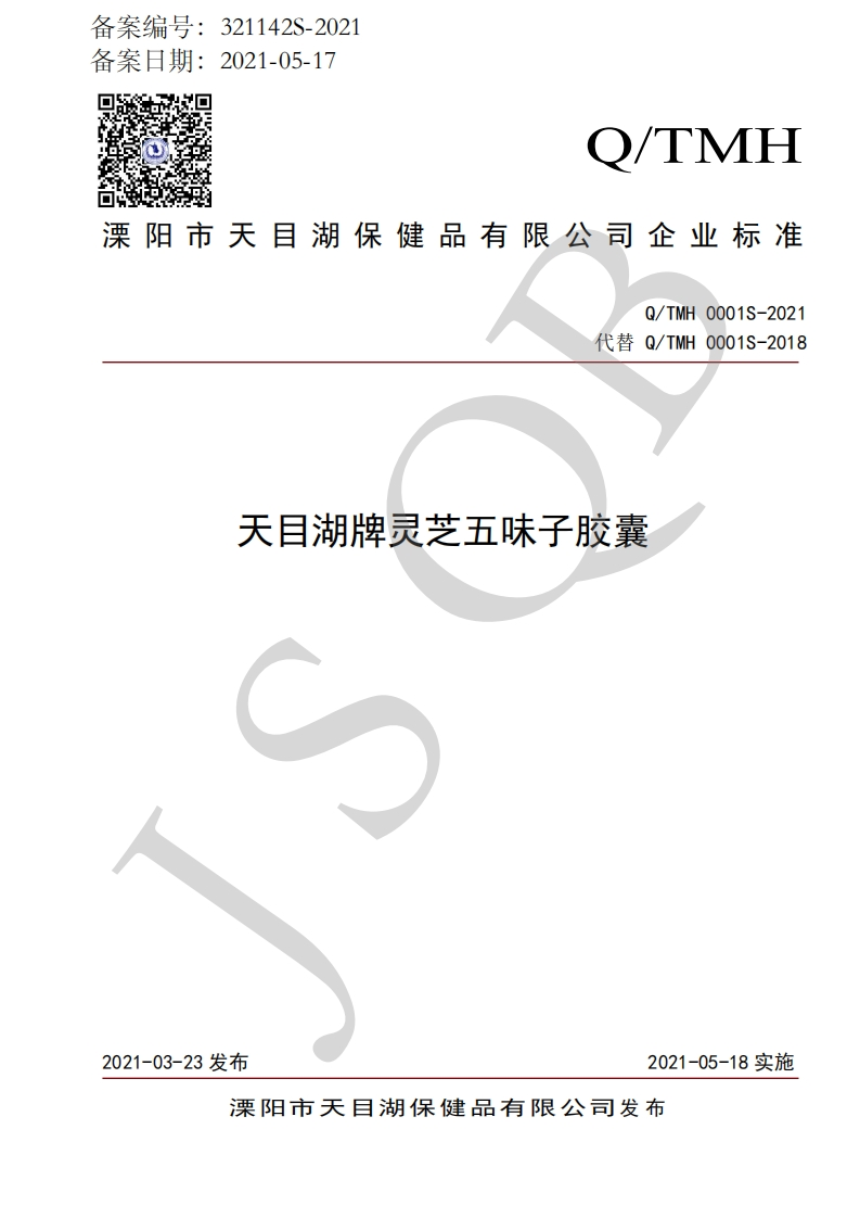 食品安全企业标准Q_TMH0001S-2021天目湖牌灵芝五味子胶囊