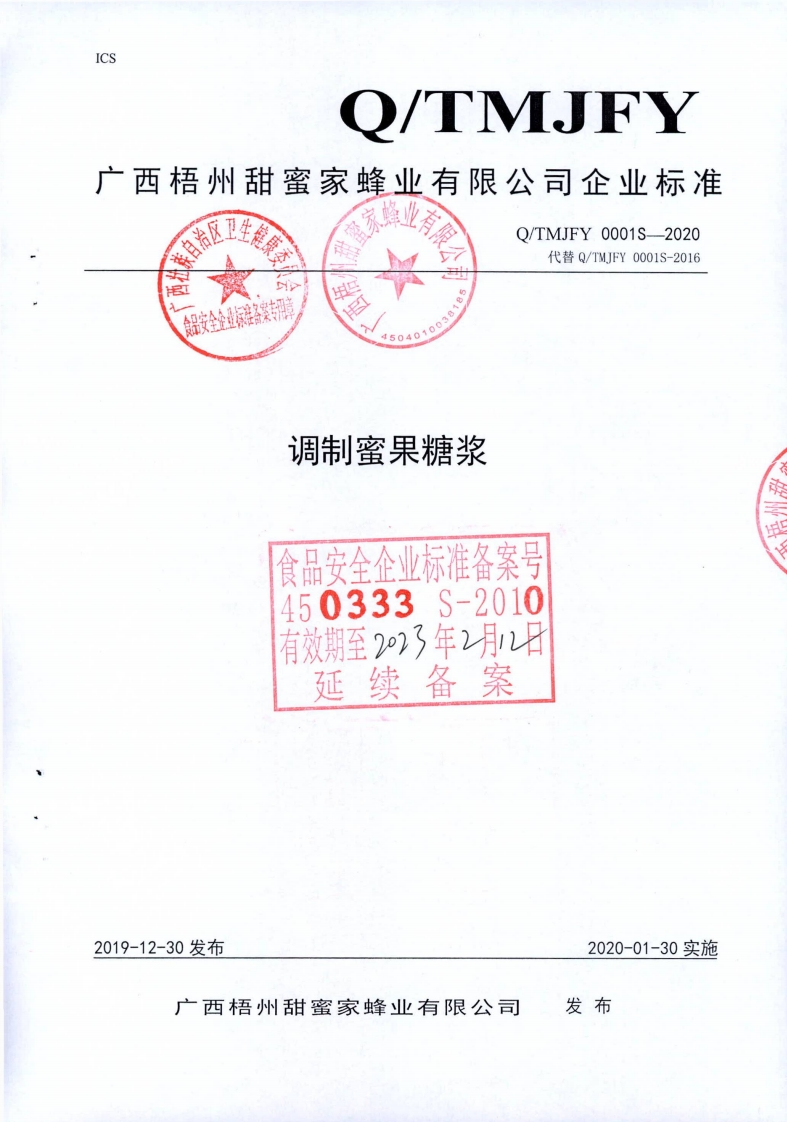 食品安全企业标准Q_TMJFY0001S-2020调制蜜果糖浆