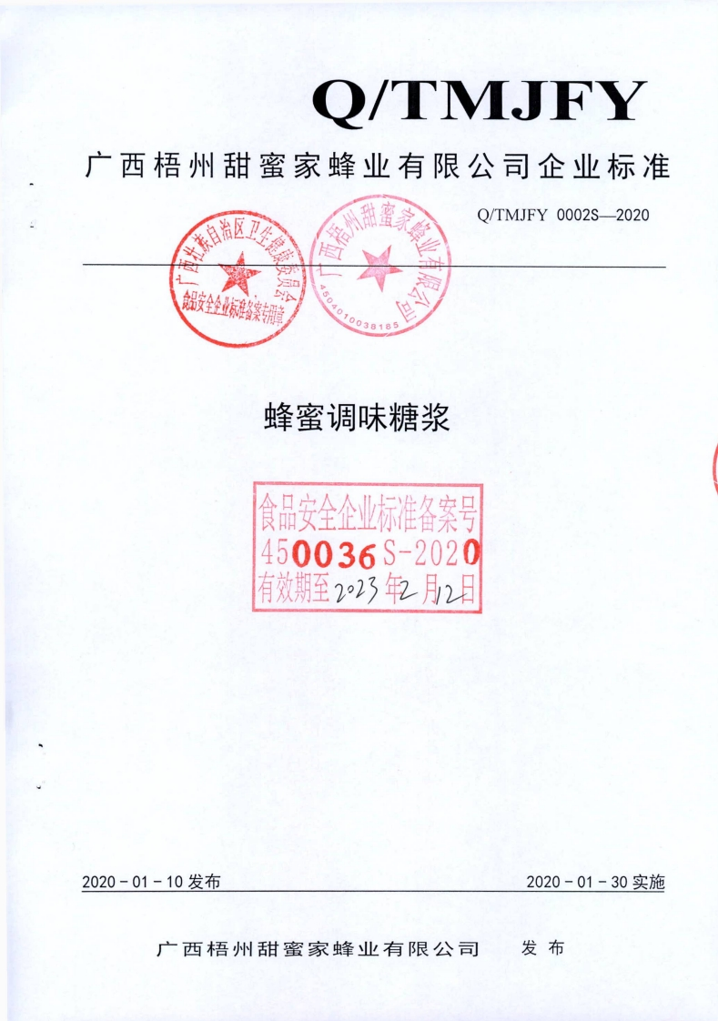 食品安全企业标准Q_TMJFY0002S-2020蜂蜜调味糖浆