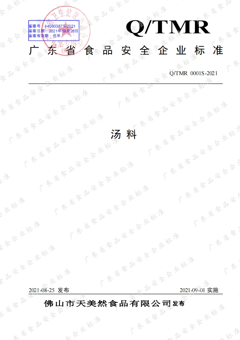 食品安全企业标准Q_TMR0001S-2021汤料