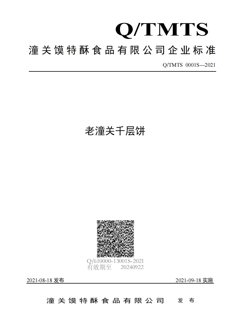 食品安全企业标准Q_TMTS0001S-2021老潼关千层饼