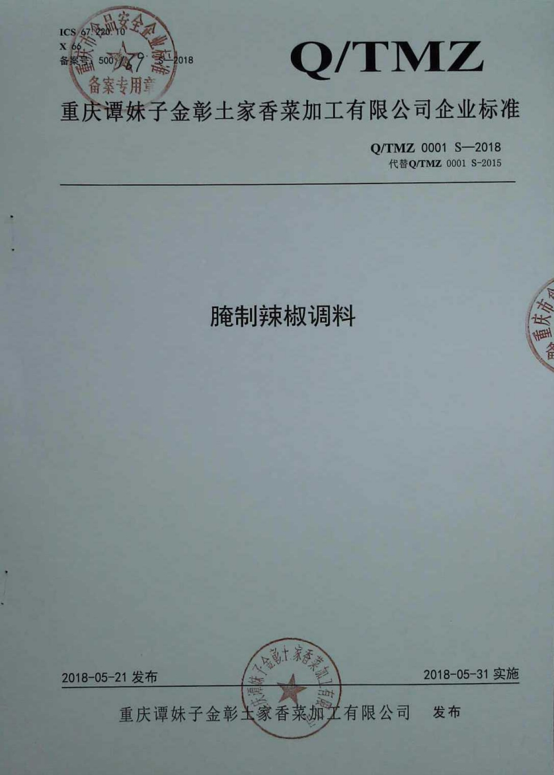 食品安全企业标准Q_TMZ0001S-2018腌制辣椒调料