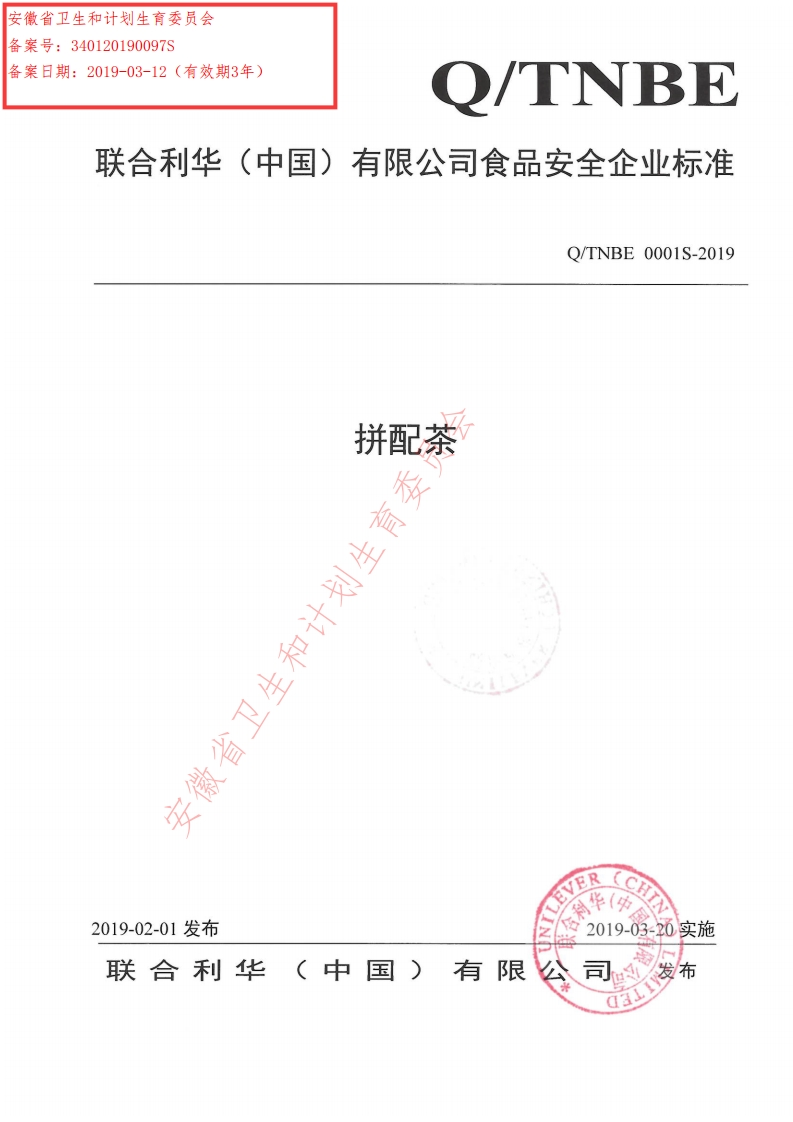 食品安全企业标准Q_TNBE0001S-2019拼配茶