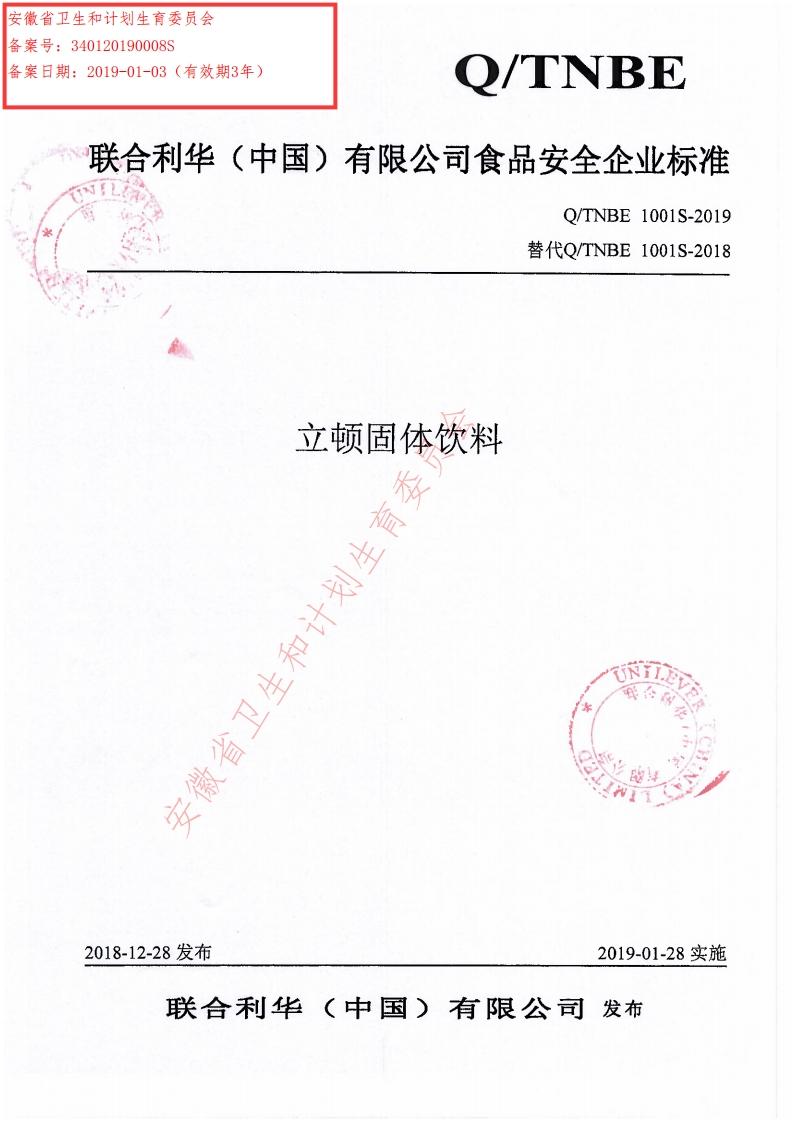 食品安全企业标准Q_TNBE1001S-2019立顿固体饮料