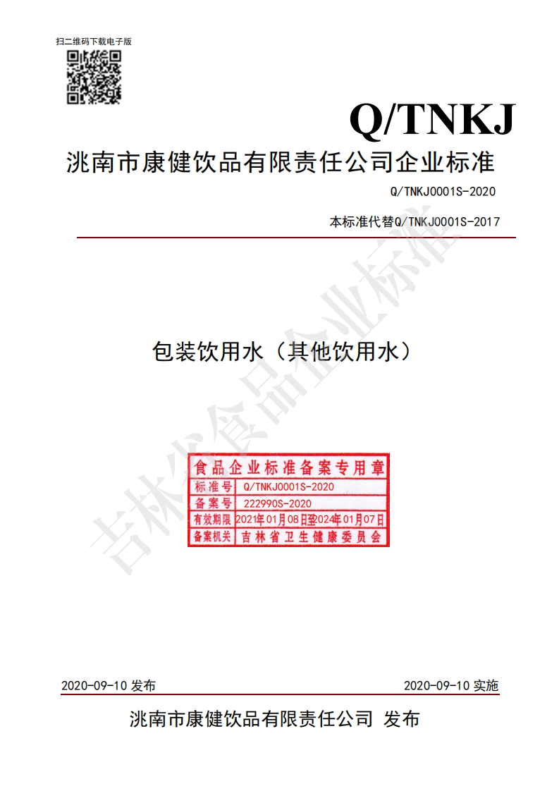 食品安全企业标准Q_TNKJ0001S-2020包装饮用水（其他饮用水）