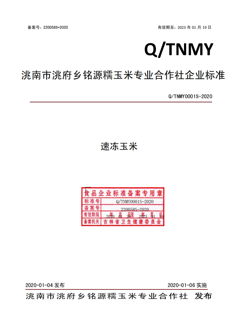 食品安全企业标准Q_TNMY0001S-2020速冻玉米