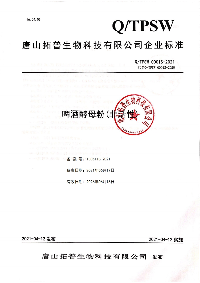 食品安全企业标准Q_TPSW0001S-2021啤酒酵母粉（非活性）