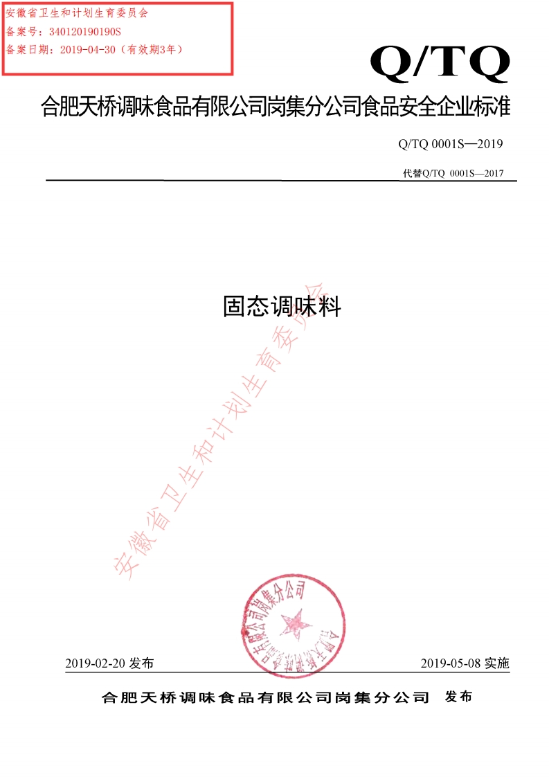 食品安全企业标准Q_TQ0001S-2019固态调味料