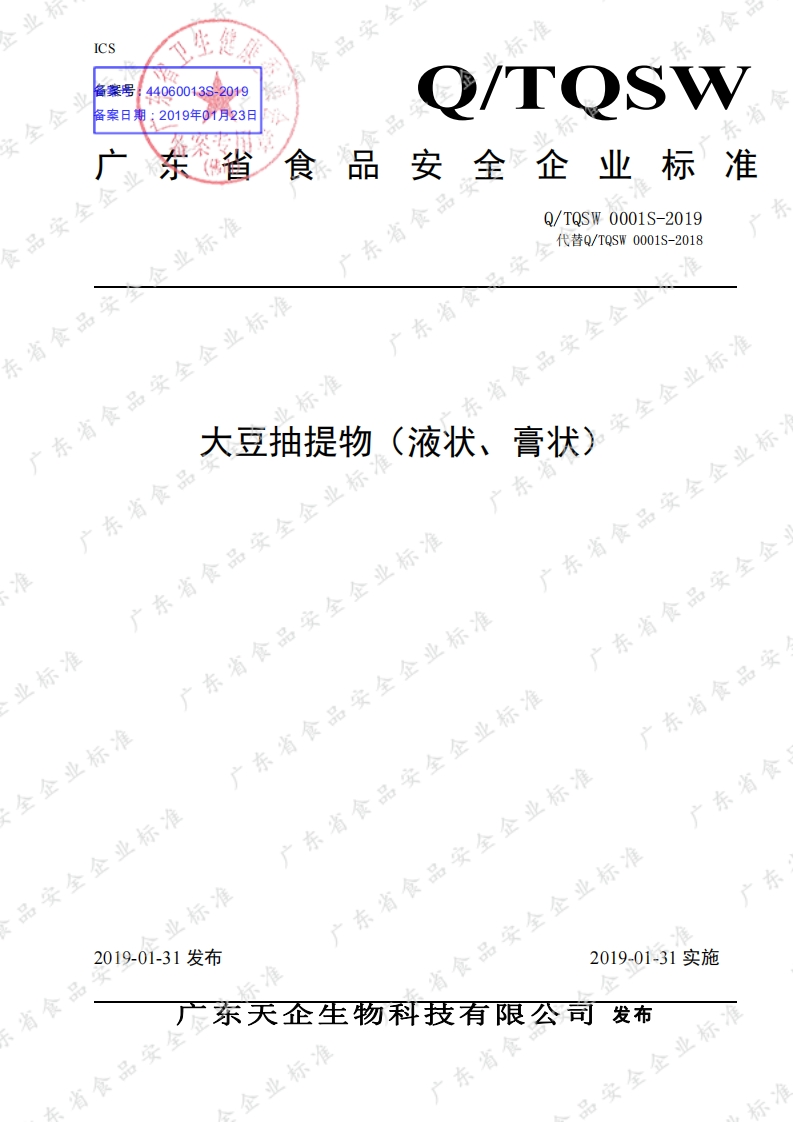 食品安全企业标准Q_TQSW0001S-2019大豆抽提物（液状、膏状）