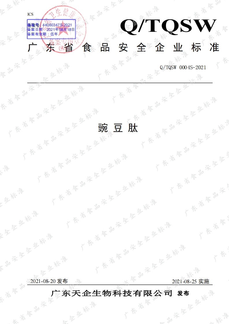 食品安全企业标准Q_TQSW0004S-2021豌豆肽