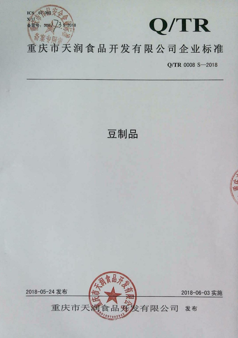 食品安全企业标准Q_TR0008S-2018豆制品