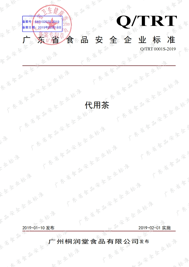 食品安全企业标准Q_TRT0001S-2019代用茶