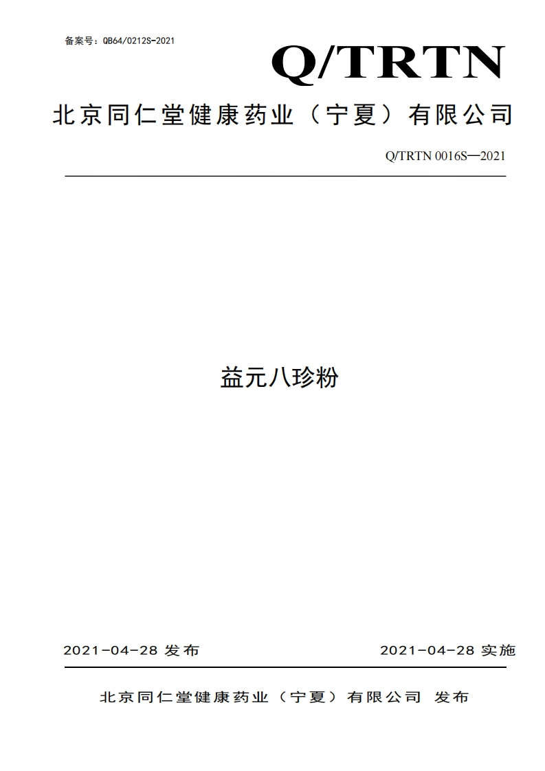 食品安全企业标准Q_TRTN0016S-2021益元八珍粉