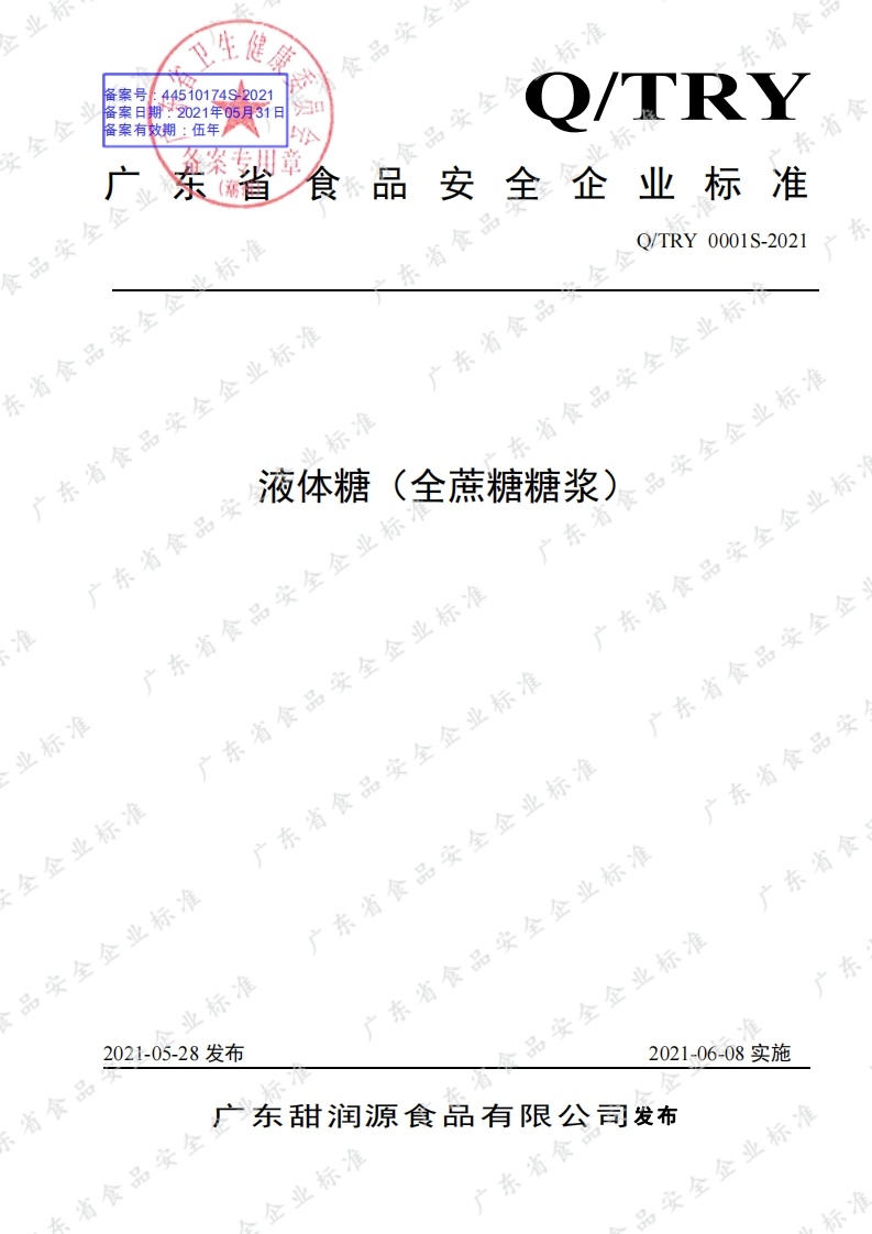 食品安全企业标准Q_TRY0001S-2021液体糖（全蔗糖糖浆）