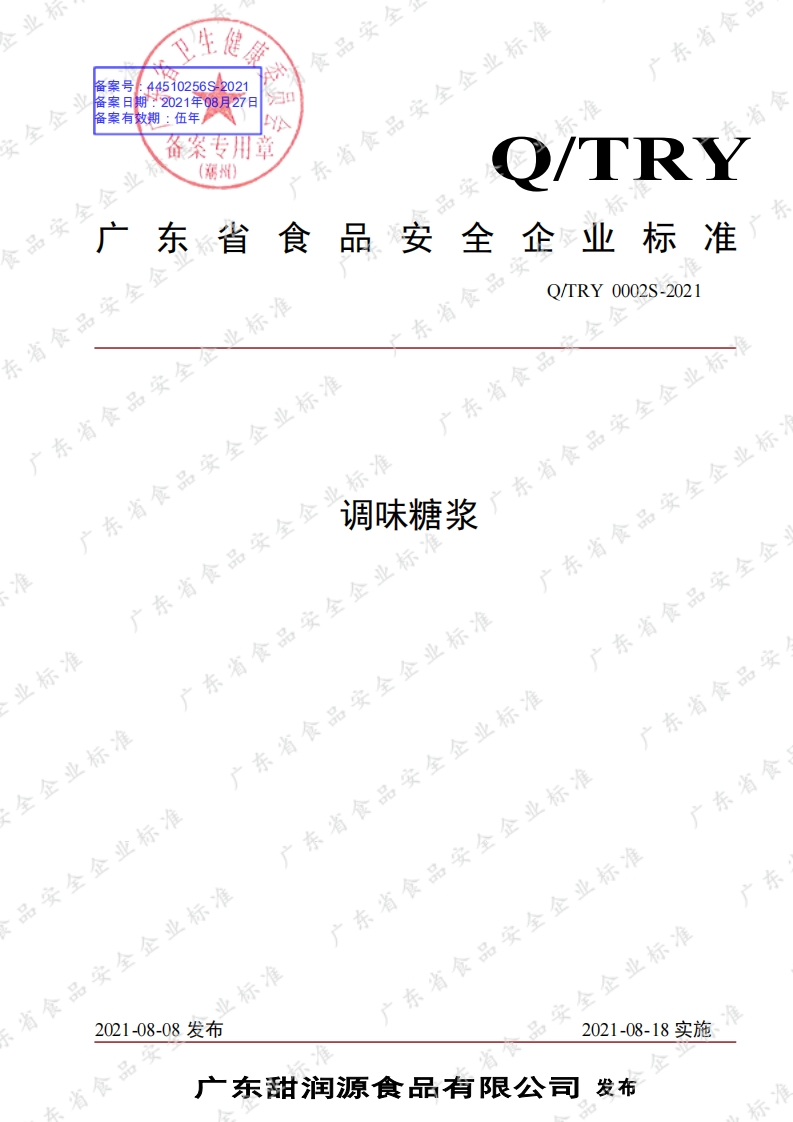 食品安全企业标准Q_TRY0002S-2021调味糖浆