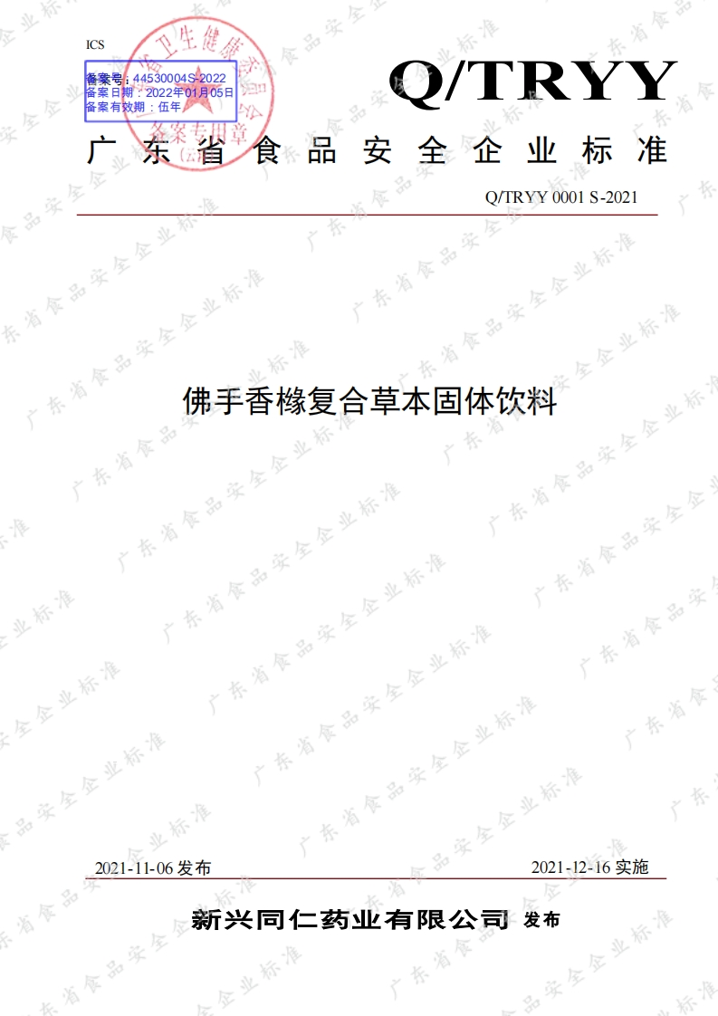 食品安全企业标准Q_TRYY0001S-2021佛手香橼复合草本固体饮料