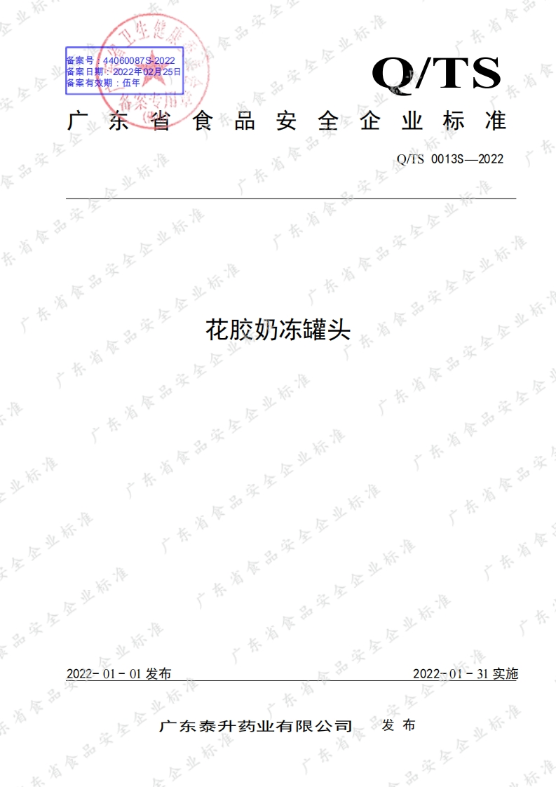 食品安全企业标准Q_TS0013S-2022花胶奶冻罐头