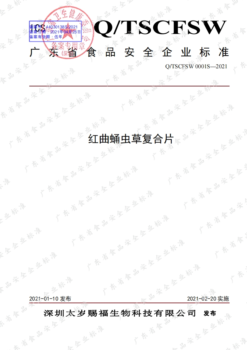 食品安全企业标准Q_TSCFSW0001S-2021红曲蛹虫草复合片