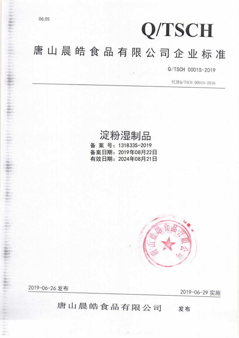 食品安全企业标准Q_TSCH0001S-2019淀粉湿制品