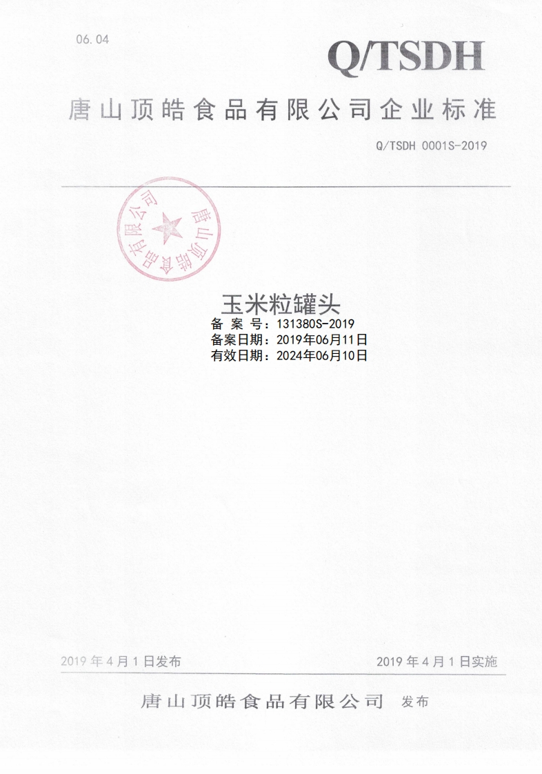 食品安全企业标准Q_TSDH0001S-2019玉米粒罐头