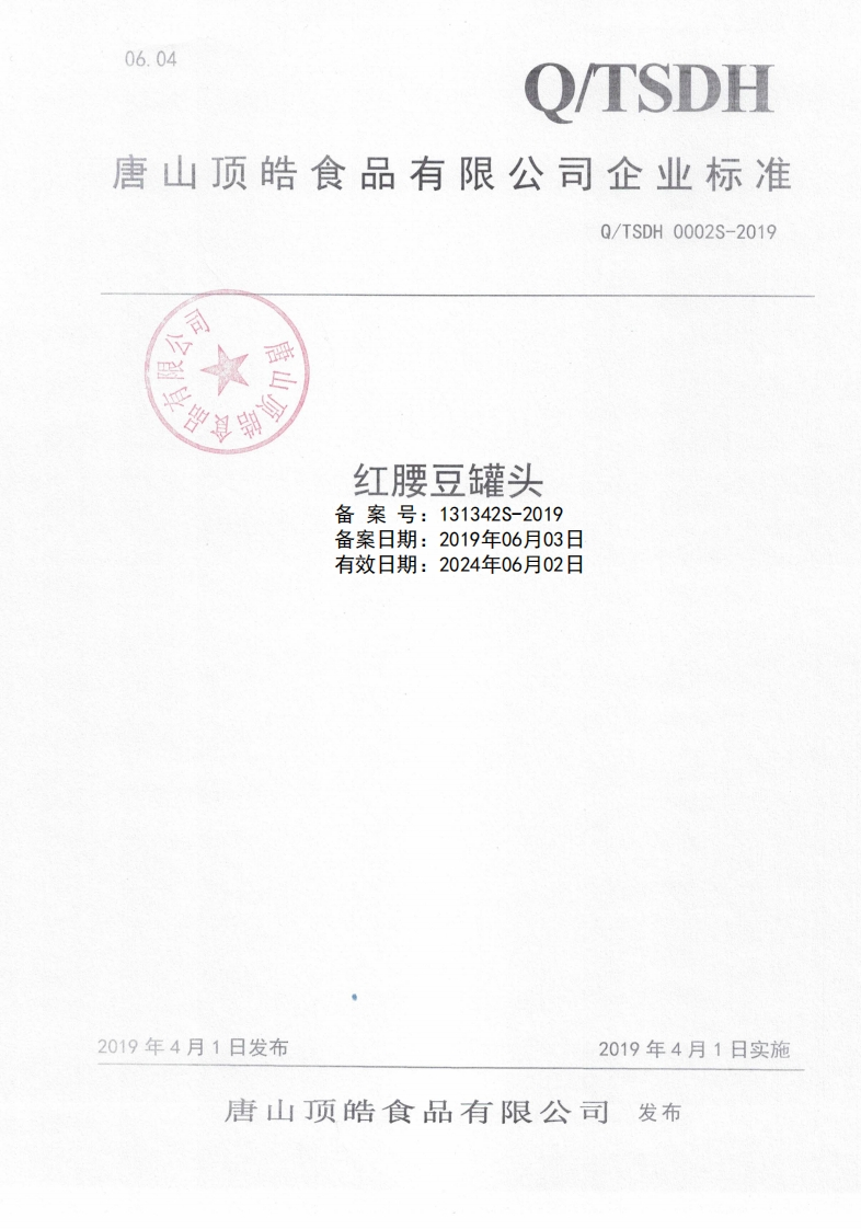食品安全企业标准Q_TSDH0002S-2019红腰豆罐头
