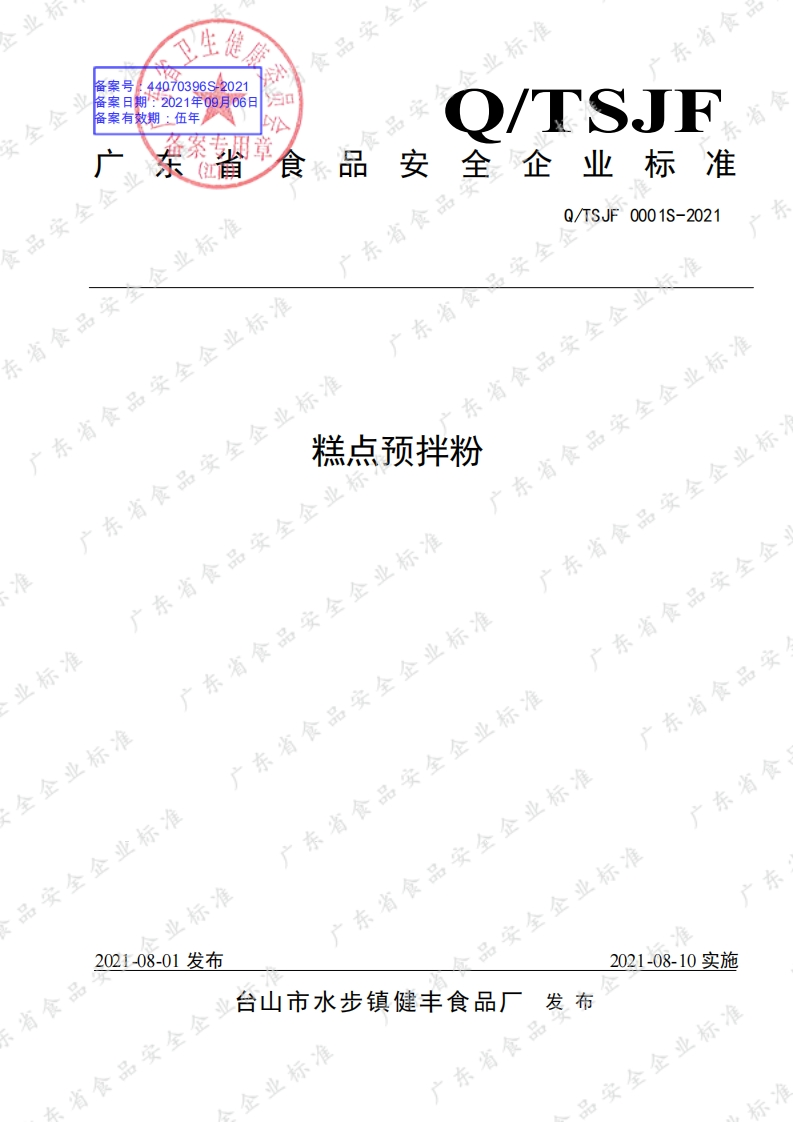 食品安全企业标准Q_TSJF0001S-2021糕点预拌粉