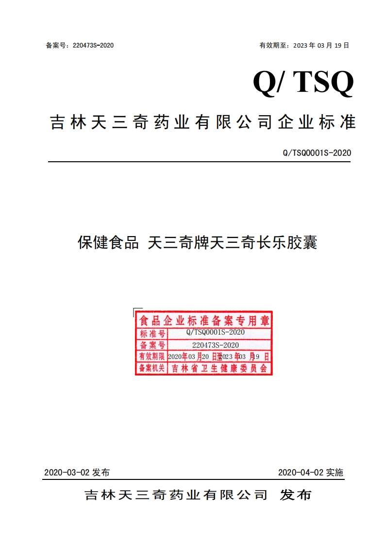 食品安全企业标准Q_TSQ0001S-2020保健食品天三奇牌天三奇长乐胶囊