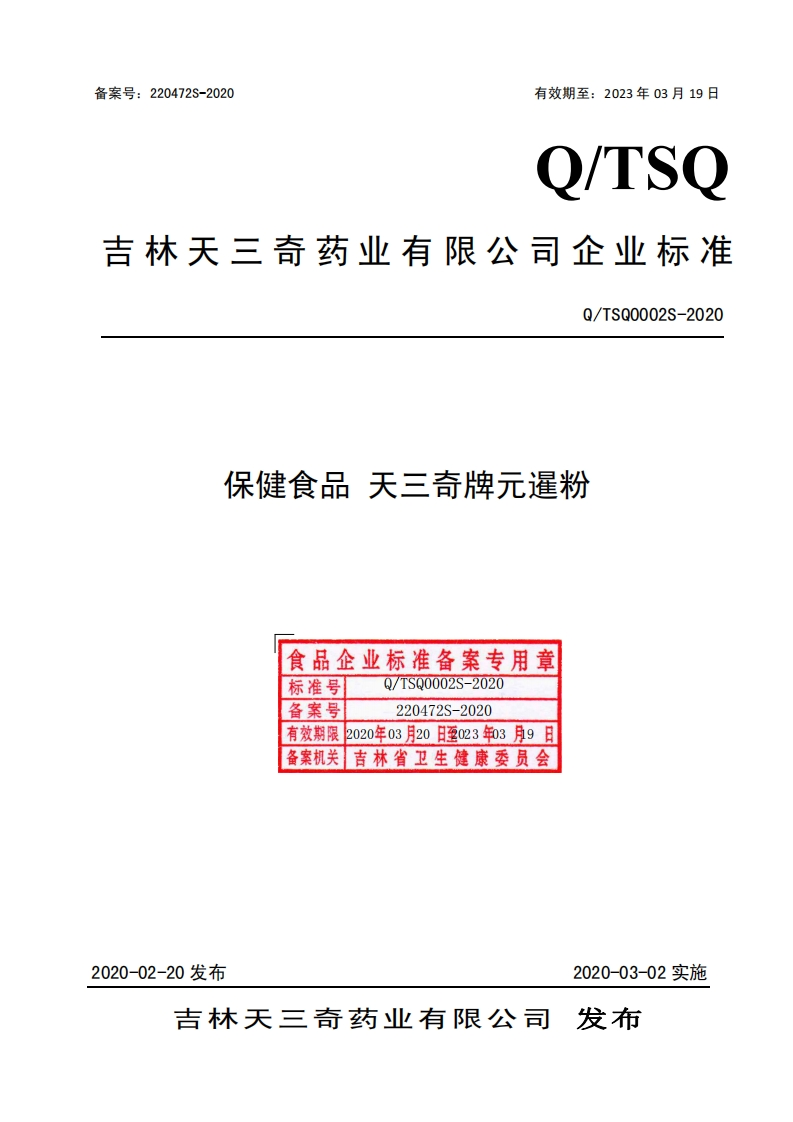 食品安全企业标准Q_TSQ0002S-2020保健食品天三奇牌元暹粉