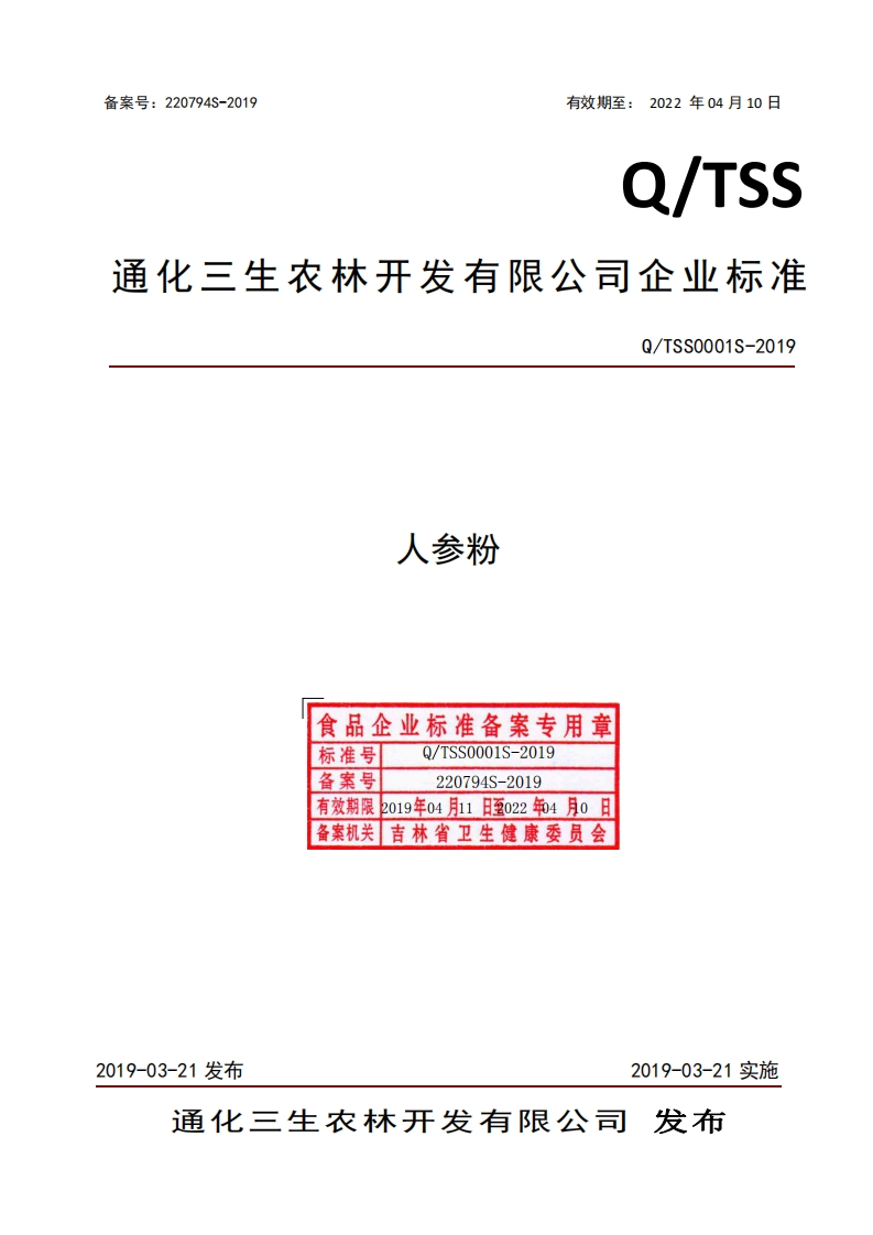 食品安全企业标准Q_TSS0001S-2019人参粉