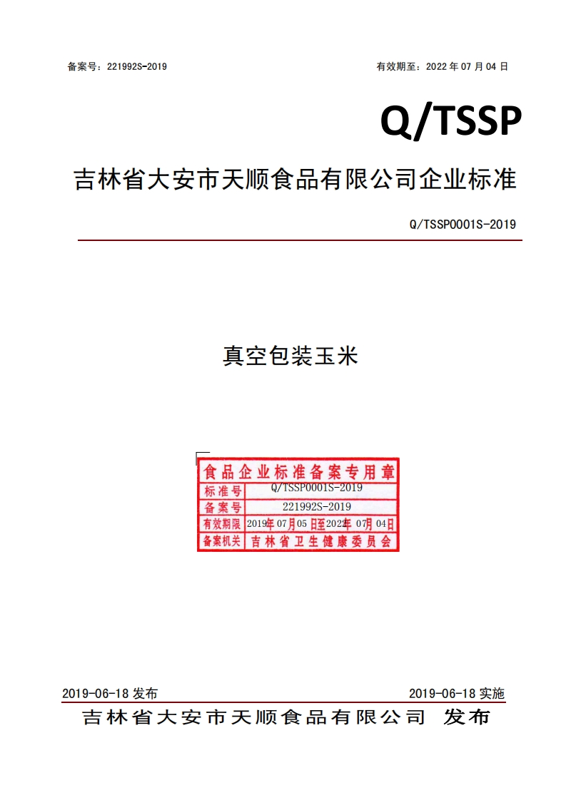 食品安全企业标准Q_TSSP0001S-2019真空包装玉米