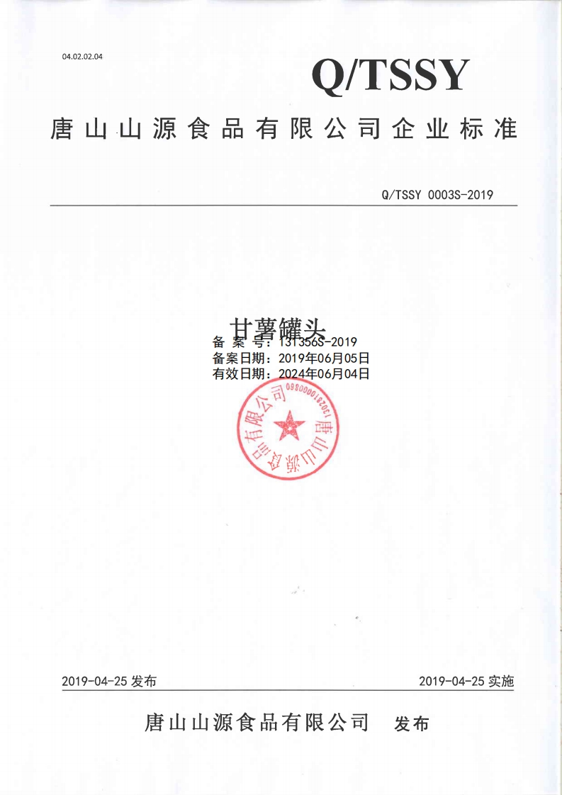 食品安全企业标准Q_TSSY0003S-2019甘薯罐头