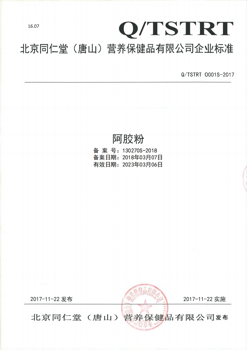 食品安全企业标准Q_TSTRT0001S-2017阿胶粉