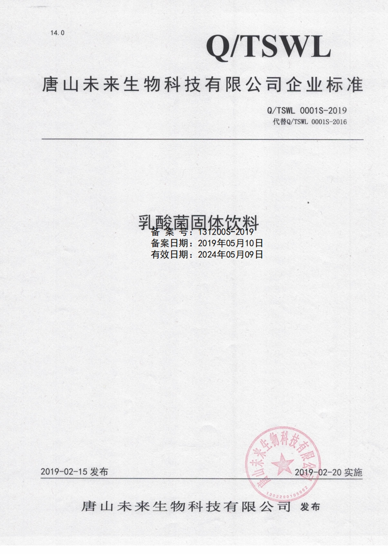 食品安全企业标准Q_TSWL0001S-2019乳酸菌固体饮料