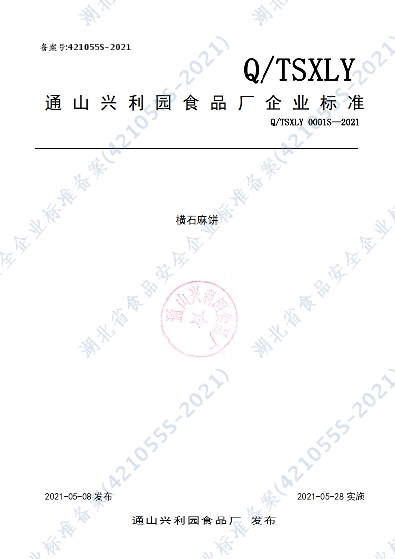 食品安全企业标准Q_TSXLY0001S-2021横石麻饼