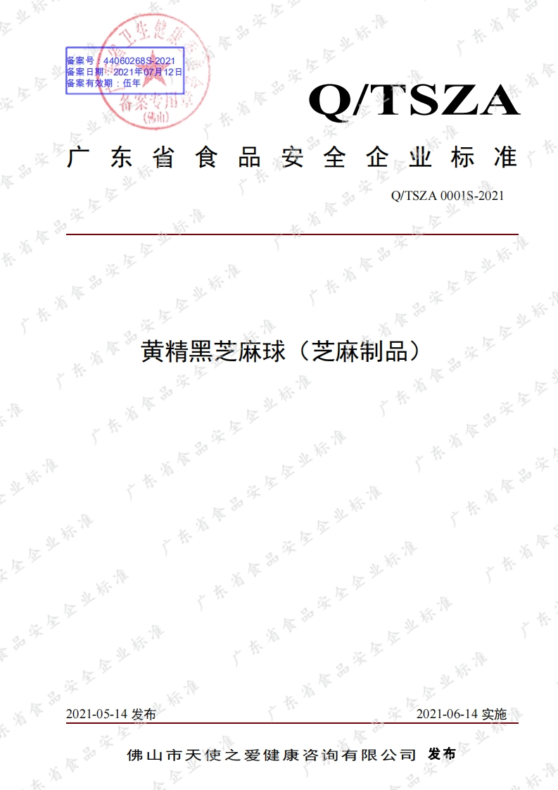 食品安全企业标准Q_TSZA0001S-2021黄精黑芝麻球（芝麻制品）
