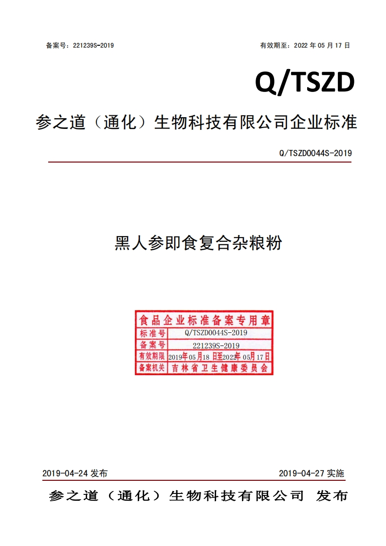 食品安全企业标准Q_TSZD0044S-2019黑人参即食复合杂粮粉