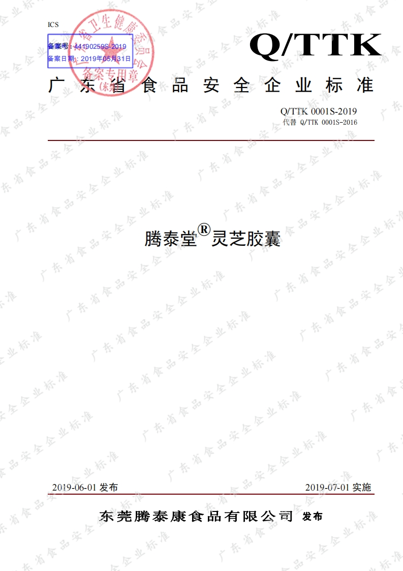 食品安全企业标准Q_TTK0001S-2019腾泰堂®灵芝胶囊