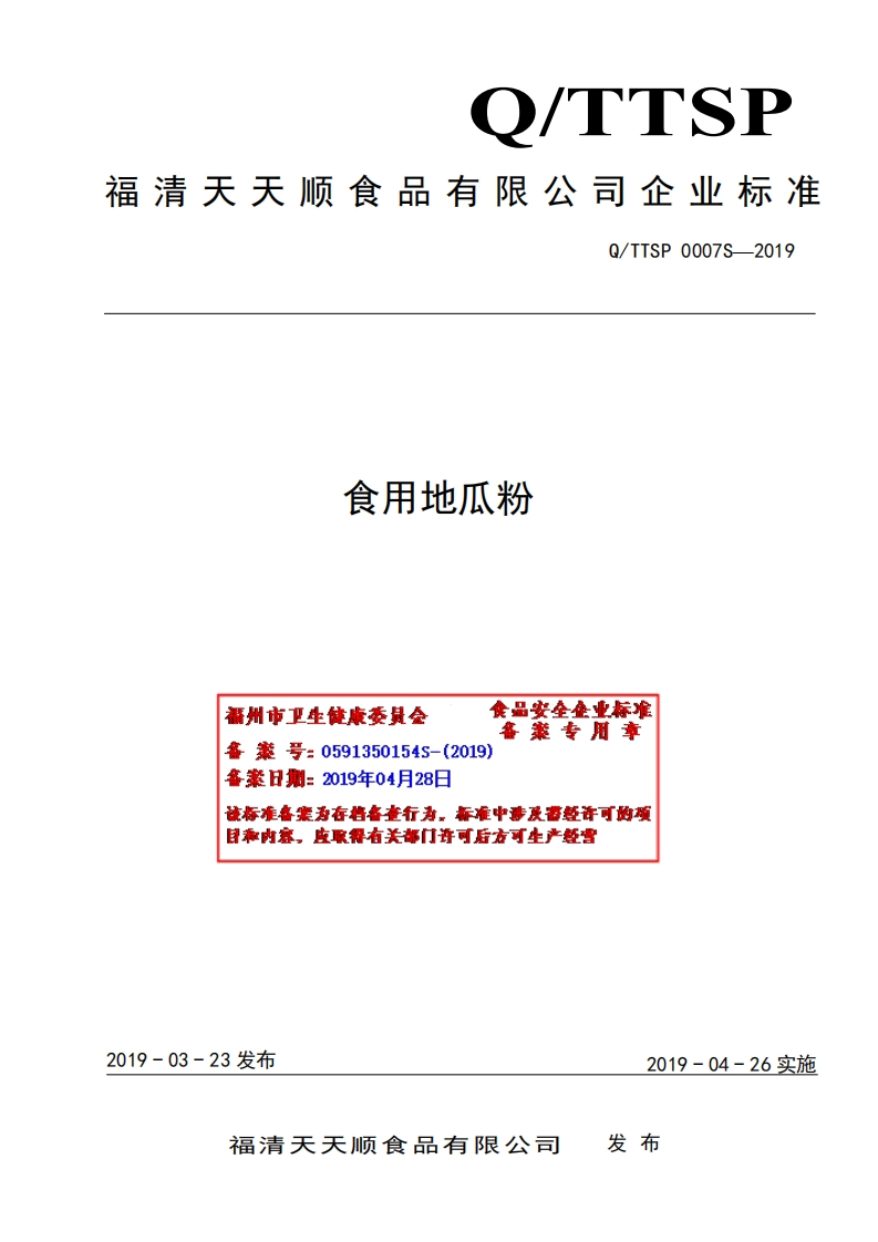 食品安全企业标准Q_TTSP0007S-2019食用地瓜粉