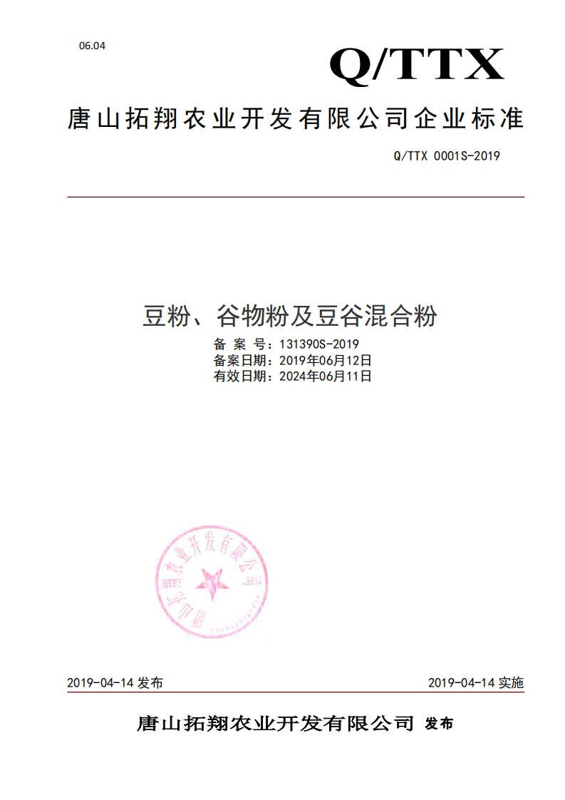 食品安全企业标准Q_TTX0001S-2019豆粉、谷物粉及豆谷混合粉